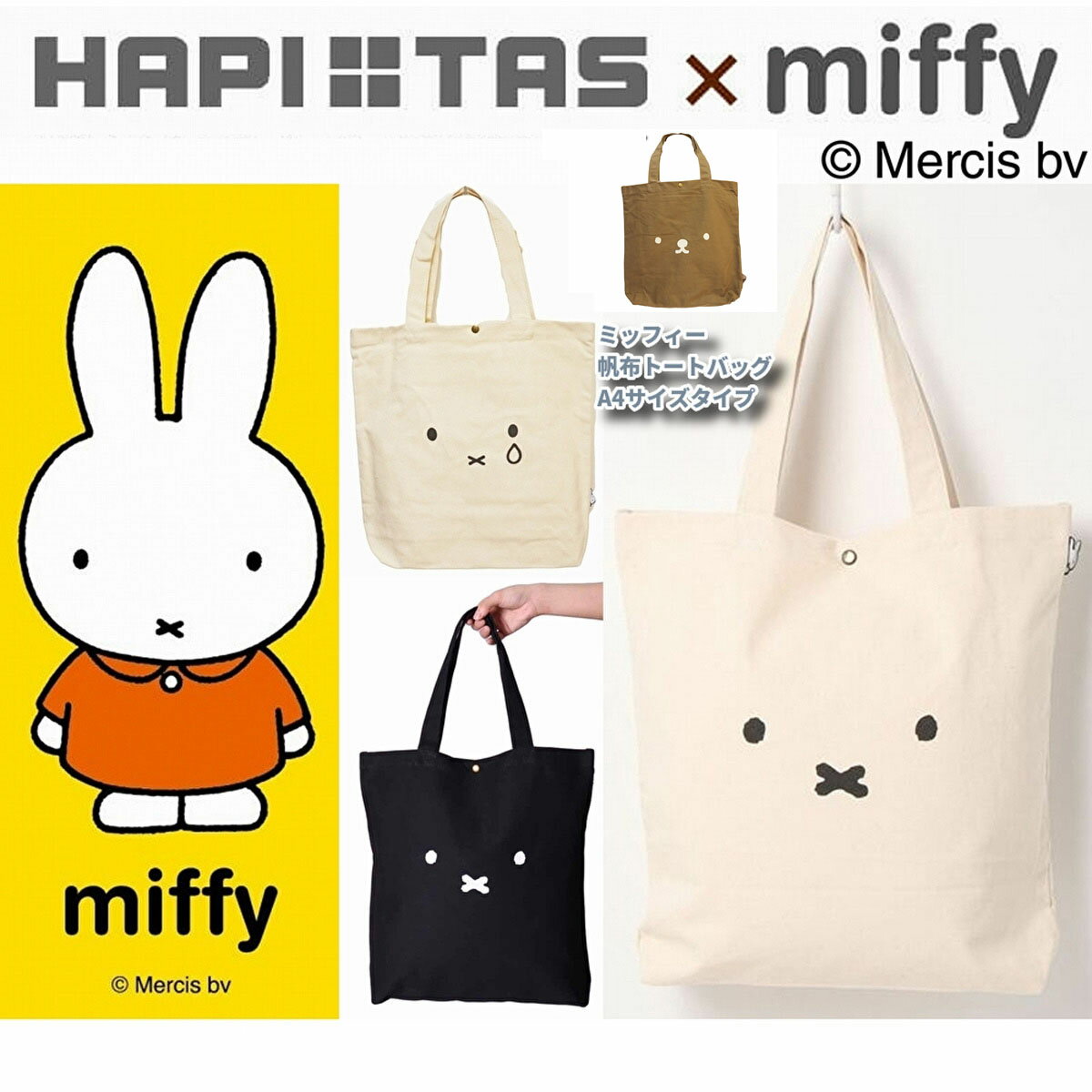 ミッフィー トートバッグ 買い物バッグ ショッピングバッグ レッスンバッグ 帆布 キャンバス ハピタス コラボ 正規品 miffy かわいいのサムネイル