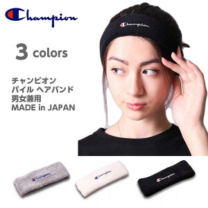 チャンピオン ヘアバンド ロゴ刺繍 男女兼用 パイル タオル地 伸縮 ヘッドバンド 汗止め Champion 日本製 正規品 送料無料 母の日