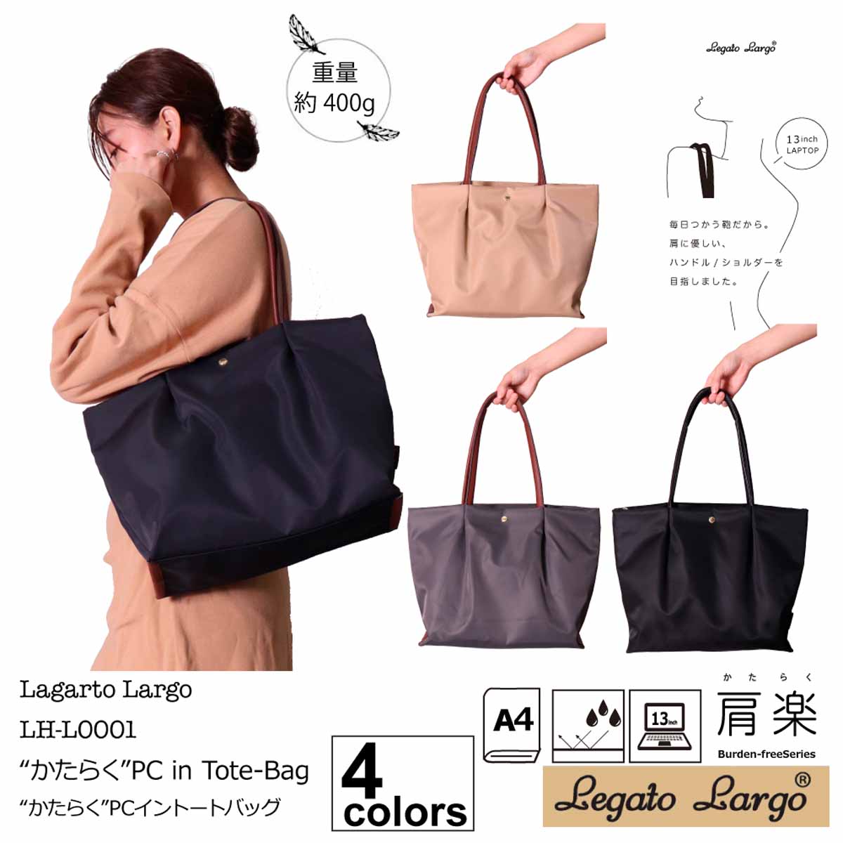 レガートラルゴ レディース トートバッグ 肩楽 PC収納 撥水加工 ナイロン キャンバス A4 シンプル 光沢 上品 通勤 通学 LH-L0001 正規品 Legato Largo