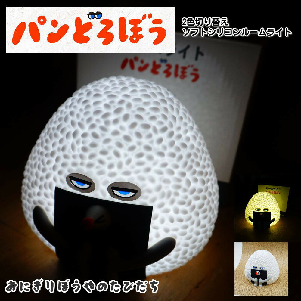 再入荷しました パンどろぼう おにぎりぼうやのたびだち ルームライト ソフトなシリコン 間接照明 LED 単4乾電池 明るさ切り替え おにぎり坊や