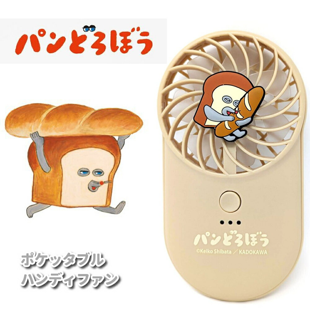 パンどろぼう 扇風機 ポケッタブル ハンディーファン 持ち運び 軽量 軽い コンパクト USB充電式 卓上 ..