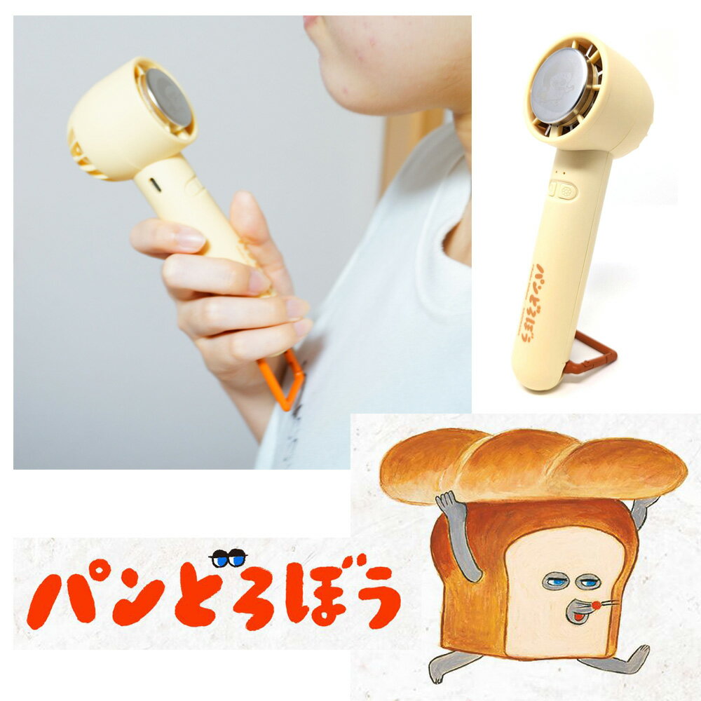 【ポイント5倍+もれなくクーポン付】パンどろぼう 扇風機 ペルチェタイプ ハンディファン 冷却プレート付き 持ち運び 軽量 軽い コンパクト USB充電式 卓上 手持ち ミニファン 携帯 暑さ対策 夏 風量3段階
