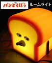 パンどろぼう ルームライト ソフトなシリコン 間接照明 LED 単4乾電池 明るさ切り替え パン泥棒