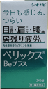 楽天ウェブドラッグサプリの店【第3類医薬品】【アウトレットバーゲン】ベリックスBeプラス 240錠