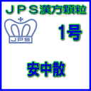 製品の特徴 安中散は比較的体力がなく、胃痛や腹痛がある方の神経性胃炎、慢性胃炎、胃腸虚弱を改 善します。胃腸を温め、痛みを鎮める働きがあります。 本剤は漢方処方である安中散の生薬を抽出し、乾燥エキスとした後、服用しやすい顆粒剤 としました。 使用上の注意 ■してはいけないこと （守らないと現在の症状が悪化したり、副作用・事故が起こりやすくなります） 次の人は服用しないでください 生後3ヵ月未満の乳児。 ■相談すること 1．次の人は服用前に医師、薬剤師又は登録販売者に相談してください 　（1）医師の治療を受けている人。 　（2）妊婦又は妊娠していると思われる人。 　（3）高齢者。 　（4）今までに薬などにより発疹・発赤、かゆみ等を起こしたことがある人。 　（5）次の症状のある人。 　　　　　むくみ 　（6）次の診断を受けた人。 　　　　　高血圧、心臓病、腎臓病 2．服用後、次の症状があらわれた場合は副作用の可能性がありますので、直ちに服用を中止し、この添付文書を持って医師、薬剤師又は登録販売者に相談してください ［関係部位：症状］ 皮膚：発疹・発赤、かゆみ まれに下記の重篤な症状が起こることがあります。その場合は直ちに医師の診療を受けてください。 ［症状の名称：症状］ 偽アルドステロン症、ミオパチー： 　手足のだるさ、しびれ、つっぱり感やこわばりに加えて、脱力感、筋肉痛があらわれ、徐々に強くなる。 3．1ヵ月位服用しても症状がよくならない場合は服用を中止し、この添付文書を持って医師、薬剤師又は登録販売者に相談してください 4．長期連用する場合には、医師、薬剤師又は登録販売者に相談してください 効能・効果 体力中等度以下で、腹部は力がなくて、胃痛又は腹痛があって、ときに胸やけや、げっぷ、胃もたれ、食欲不振、吐き気、嘔吐などを伴うものの次の諸症： 　神経性胃炎、慢性胃炎、胃腸虚弱 効能関連注意 用法・用量 次の量を1日3回食前又は食間に水又は白湯にて服用。 ［年齢：1回量：1日服用回数］ 　成人（15才以上）：1包：3回 　15才未満7才以上：2/3包：3回 　7才未満4才以上：1/2包：3回 　4才未満2才以上：1/3包：3回 　2才未満：1/4包：3回 食間とは食後2〜3時間を指します。 用法関連注意 （1）小児に服用させる場合には、保護者の指導監督のもとに服用させてください。 （2）1才未満の乳児には、医師の診療を受けさせることを優先し、止むを得ない場合にのみ 服用させてください。 成分分量 3包（6.0g）中 　　 成分 分量 内訳 安中散料乾燥エキス 0.64g （ケイヒ3.2g、エンゴサク・ボレイ各2.4g、ウイキョウ1.2g、シュクシャ・カンゾウ各0.8g、リョウキョウ0.4g） 添加物 ステアリン酸Mg、ショ糖脂肪酸エステル、乳糖水和物 保管及び取扱い上の注意 （1）直射日光の当たらない湿気の少ない涼しい所に保管してください。 （2）小児の手の届かない所に保管してください。 （3）他の容器に入れ替えないでください。（誤用の原因になったり品質が変わることがありま す。） （4）本剤は吸湿しやすいので、1包を分割した残りを服用する場合には、袋の口を折り返し てテープ等で封をし、なるべく1日以内に服用してください。（開封状態で置いておくと 顆粒が変色することがあります。変色した場合は、服用しないでください。） （5）本剤は生薬（薬用の草根木皮等）を用いた製品ですので、製品により色調等が異なること がありますが、効能・効果にはかわりありません。 消費者相談窓口 会社名：ジェーピーエス製薬株式会社 問い合わせ先：お客様相談室 電話：045（593）2136 受付時間：9：00〜17：00（土、日、祝日を除く） 製造販売会社 ジェーピーエス製薬（株） 会社名：ジェーピーエス製薬株式会社 住所：栃木県芳賀郡芳賀町芳賀台196-1 剤形 散剤 リスク区分 第2類医薬品 広告文責 有限会社シンエイ 電話：077-545-7302