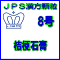 製品名 JPS桔梗石膏 製品名（読み） JPSキキョウセッコウ 製品の特徴 桔梗には、痰をとり除き、化膿して生じた膿を排出する作用があります。 また、石膏には、熱を冷まし炎症を抑える働きがあります。 使用上の注意 ■相談すること 1．次の人は服用前に医師、薬剤師又は登録販売者に相談してください 　（1）医師の治療を受けている人。 　（2）妊婦又は妊娠していると思われる人。 　（3）体の虚弱な人（体力の衰えている人、体の弱い人）。 　（4）胃腸が弱く下痢しやすい人。 2．服用後、次の症状があらわれた場合は副作用の可能性がありますので、直ちに服用を中止し、この添付文書を持って医師、薬剤師又は登録販売者に相談してください 関係部位　　　症状 消化器　　　　食欲不振、胃部不快感、軟便 3．服用後、次の症状があらわれることがありますので、このような症状の持続又は増強が見られた場合には、服用を中止し、この添付文書を持って医師、薬剤師又は登録販売者に相談してください 　　　下痢 4．しばらく服用しても症状がよくならない場合は服用を中止し、この添付文書を持って医師、薬剤師又は登録販売者に相談してください 効能・効果 去痰、排膿 用法・用量 次の量を1日3回食前又は食間に水又は白湯にて服用。 ［年齢：1回量：1日服用回数］ 　成人（15才以上）：1包：3回 　15才未満7才以上：2/3包：3回 　7才未満4才以上：1/2包：3回 　4才未満2才以上：1/3包：3回 　2才未満：1/4包：3回 用法関連注意 （1）小児に服用させる場合には、保護者の指導監督のもとに服用させてください。 （2）食間とは食後2〜3時間を指します。 成分分量 3包（6.0g）中 桔梗石膏エキス1.54gを含有しています。 日局キキョウ　・・・　2.0g 日局セッコウ　・・・　5.0g 上記生薬量に相当する添加物として、セルロース、CMC-Ca、乳糖水和物を含有する。 保管及び取扱い上の注意 （1）直射日光の当たらない湿気の少ない涼しい所に保管してください。 （2）小児の手の届かない所に保管してください。 （3）他の容器に入れ替えないでください。（誤用の原因になったり品質が変わることがありま す。） （4）本剤は吸湿しやすいので、1包を分割した残りを服用する場合には、袋の口を折り返し てテープ等で封をし、なるべく1日以内に服用してください。（開封状態で置いておくと顆粒が変色することがあります。変色した場合は、服用しないでください。） （5）本剤は生薬（薬用の草根木皮等）を用いた製品ですので、製品により色調等が異なること がありますが、効能・効果にはかわりありません。 消費者相談窓口 会社名：ジェーピーエス製薬株式会社 問い合わせ先：お客様相談室 電話：045（593）2136 受付時間：9：00〜17：00（土、日、祝日を除く） 製造販売会社 ジェーピーエス製薬（株） 会社名：ジェーピーエス製薬株式会社 住所：栃木県芳賀郡芳賀町芳賀台196-1 剤形 顆粒 リスク区分 第2類医薬品 広告文責 有限会社シンエイ 電話：077-545-7302