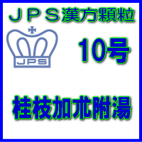 【第2類医薬品】JPS漢方顆粒－10号　桂枝加朮附湯14日分（42包）※※