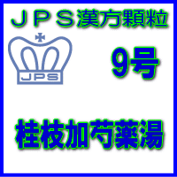 【第2類医薬品】JPS漢方顆粒－9号　桂枝加芍薬湯7日分（21包）※※