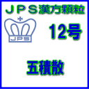 製品名 JPS五積散 製品名（読み） JPSゴシャクサン 製品の特徴 五積散は比較的体力がなく、冷えがある方の胃腸炎、腰痛、神経痛、生理痛などを改善します。 気のめぐりや血液の流れを良くし、冷えを除く働きがあります。 本剤は漢方処方である五積散の生薬を抽出し、乾燥エキスとした後、服用しやすい顆粒剤としました。 使用上の注意 ■してはいけないこと（守らないと現在の症状が悪化したり、副作用・事故が起こりやすくなります） 次の人は服用しないでください 生後3 ヵ月未満の乳児。 ■相談すること 1．次の人は服用前に医師、薬剤師又は登録販売者に相談してください 　（1）医師の治療を受けている人。 　（2）妊婦又は妊娠していると思われる人。 　（3）体の虚弱な人（体力の衰えている人、体の弱い人）。 　（4）胃腸の弱い人。 　（5）発汗傾向の著しい人。 　（6）高齢者。 　（7）今までに薬などにより発疹・発赤、かゆみ等を起こしたことがある人。 　（8）次の症状のある人。 　　　　　排尿困難 　（9）次の診断を受けた人。 　　　　　高血圧、心臓病、腎臓病、甲状腺機能障害 2．服用後、次の症状があらわれた場合は副作用の可能性がありますので、直ちに服用を中止し、この添付文書を持って医師、薬剤師又は登録販売者に相談してください ［関係部位：症状］ 皮膚：発疹・発赤、かゆみ 3．1ヵ月位（感冒に服用する場合には1　週間位）服用しても症状がよくならない場合は服用を中止し、この添付文書を持って医師、薬剤師又は登録販売者に相談してください 効能・効果 体力中等度又はやや虚弱で、冷えがあるものの次の諸症： 　胃腸炎、腰痛、神経痛、関節痛、月経痛、頭痛、更年期障害、感冒 用法・用量 次の量を1日3回食前又は食間に水又は白湯にて服用。 ［年齢：1回量：1日服用回数］ 　成人（15才以上）：1包：3回 　15才未満7才以上：2/3包：3回 　7才未満4才以上：1/2包：3回 　4才未満2才以上：1/3包：3回 　2才未満：1/4包：3回 用法関連注意 （1）小児に服用させる場合には、保護者の指導監督のもとに服用させてください。 （2）1 才未満の乳児には、医師の診療を受けさせることを優先し、止むを得ない場合にのみ服用させてください。 （3）食間とは食後2〜3時間を指します。 成分分量 3 包（6.0g）中 五積散料乾燥エキス3.76gを含有しています。 日局ブクリョウ・・・ 1.6 g 日局ソウジュツ・・・ 3.2 g 日局チ　ン　ピ・・・ 1.6 g 日局ハ　ン　ゲ・・・ 1.6 g 日局ト　ウ　キ・・・ 1.6 g 日局シャクヤク・・・ 0.8 g 日局センキュウ・・・ 0.8 g 日局コウボク・・・ 0.8 g 日局ビャクシ・・・ 0.8 g 日局キ　ジ　ツ・・・ 0.8 g 日局キキョウ・・・ 0.8 g 日局ショウキョウ・・・ 0.8 g 日局ケ　イ　ヒ・・・ 0.8 g 日局マ　オ　ウ・・・ 0.8 g 日局タイソウ・・・ 0.8 g 日局カンゾウ・・・ 0.8 g 上記生薬量に相当します 添加物として、ステアリン酸Mg、ショ糖脂肪酸エステル、乳糖水和物を含有しています。 保管及び取扱い上の注意 （1）直射日光の当たらない湿気の少ない涼しい所に保管してください。 （2）小児の手の届かない所に保管してください。 （3）他の容器に入れ替えないでください。 （誤用の原因になったり品質が変わることがあります。） （4）本剤は吸湿しやすいので、1包を分割した残りを服用する場合には、袋の口を折り返してテープ等で封をし、なるべく1日以内に服用してください。 （開封状態で置いておくと顆粒が変色することがあります。変色した場合は、服用しないでください。） （5）本剤は生薬（薬用の草根木皮等）を用いた製品ですので、製品により色調等が異なることがありますが、効能・効果にはかわりありません。 消費者相談窓口 会社名：ジェーピーエス製薬 問い合わせ先：お客様相談室 電話：045（593）2136 受付時間：9：00〜17：00（土、日、祝日を除く） 製造販売会社 ジェーピーエス製薬（株） 会社名：ジェーピーエス製薬株式会社 住所：栃木県芳賀郡芳賀町芳賀台196-1 剤形 顆粒 リスク区分 第2類医薬品 広告文責 有限会社シンエイ 電話：077-545-7302