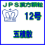 【第2類医薬品】JPS漢方顆粒－12号　五積散28日分（84包）※※