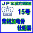 製品名 JPS柴胡加竜骨牡蛎湯 製品名（読み） JPSサイコカリュウコツボレイトウ 製品の特徴 柴胡加竜骨牡蛎湯は比較的体力があり、精神不安や動悸、不眠などがある方の高血圧に伴う動悸・不安・不眠や神経症、小児夜泣き、便秘などを改善します。 精神を安定させ、不安や不眠などを緩和する働きがあります。 本剤は漢方処方である柴胡加竜骨牡蛎湯の生薬を抽出し、乾燥エキスとした後、服用しやすい顆粒剤としました。 使用上の注意 ■してはいけないこと （守らないと現在の症状が悪化したり、副作用が起こりやすくなります） 1．次の人は服用しないでください 生後3ヵ月未満の乳児。 2．本剤を服用している間は、次の医薬品を服用しないでください 他の瀉下薬（下剤） 3．授乳中の人は本剤を服用しないか、本剤を服用する場合は授乳を避けてください ■相談すること 1．次の人は服用前に医師、薬剤師又は登録販売者に相談してください 　（1）医師の治療を受けている人。 　（2）妊婦又は妊娠していると思われる人。 　（3）体の虚弱な人（体力の衰えている人、体の弱い人）。 　（4）胃腸が弱く下痢しやすい人。 　（5）今までに薬などにより発疹・発赤、かゆみ等を起こしたことがある人。 2．服用後、次の症状があらわれた場合は副作用の可能性がありますので、直ちに服用を中止し、この添付文書を持って医師、薬剤師又は登録販売者に相談してください ［関係部位：症状］ 皮膚：発疹・発赤、かゆみ 消化器：激しい腹痛を伴う下痢、腹痛 まれに下記の重篤な症状が起こることがあります。その場合は直ちに医師の診療を受けてください。 ［症状の名称：症状］ 間質性肺炎： 　階段を上ったり、少し無理をしたりすると息切れがする・息苦しくなる、空せき、発熱等がみられ、これらが急にあらわれたり、持続したりする。 肝機能障害： 　発熱、かゆみ、発疹、黄疸（皮膚や白目が黄色くなる）、褐色尿、全身のだるさ、食欲不振等があらわれる。 3．服用後、次の症状があらわれることがありますので、このような症状の持続又は増強が見られた場合には、服用を中止し、この添付文書を持って医師、薬剤師又は登録販売者に相談してください 　　　軟便、下痢 4．1ヵ月位（小児夜泣き、便秘に服用する場合には1週間位）服用しても症状がよくならない場合は服用を中止し、この添付文書を持って医師、薬剤師又は登録販売者に相談してください 効能・効果 体力中等度以上で、精神不安があって、動悸、不眠、便秘などを伴う次の諸症： 高血圧の随伴症状（動悸、不安、不眠）、神経症、更年期神経症、小児夜なき、便秘 用法・用量 次の量を1日3回食前又は食間に水又は白湯にて服用。 ［年齢：1回量：1日服用回数］ 　成人（15才以上）：1包：3回 　15才未満7才以上：2/3包：3回 　7才未満4才以上：1/2包：3回 　4才未満2才以上：1/3包：3回 　2才未満：1/4包：3回 用法関連注意 （1）小児に服用させる場合には、保護者の指導監督のもとに服用させてください。 （2）1才未満の乳児には、医師の診療を受けさせることを優先し、止むを得ない場合にのみ 服用させてください。 （3）食間とは食後2〜3時間を指します。 成分分量 3包（6.0g）中 柴胡加竜骨牡蛎湯乾燥エキス3.28gを含有しています。 日局サイコ…… 4.0 g 日局ハンゲ…… 3.2 g 日局ブクリョウ…… 2.4 g 日局ケイヒ…… 2.4 g 日局オウゴン…… 2.0 g 日局タイソウ…… 2.0 g 日局ショウキョウ…・0.64 g 日局ニンジン…… 2.0 g 日局リュウコツ…… 2.0 g 日局ボレイ…… 2.0 g 日局ダイオウ…… 0.8 g 上記生薬量に相当します 添加物として、ステアリン酸Mg、ショ糖脂肪酸エステル、乳糖水和物を含有しています。 保管及び取扱い上の注意 （1）直射日光の当たらない湿気の少ない涼しい所に保管してください。 （2）小児の手の届かない所に保管してください。 （3）他の容器に入れ替えないでください。 （誤用の原因になったり品質が変わることがあります。） （4）本剤は吸湿しやすいので、1包を分割した残りを服用する場合には、袋の口を折り返してテープ等で封をし、なるべく1日以内に服用してください。 （開封状態で置いておくと顆粒が変色することがあります。変色した場合は、服用しないでください。） （5）本剤は生薬（薬用の草根木皮等）を用いた製品ですので、製品により色調等が異なることがありますが、効能・効果にはかわりありません。 （6）使用期限を過ぎた製品は服用しないでください。 消費者相談窓口 会社名：ジェーピーエス製薬株式会社 問い合わせ先：お客様相談室 電話：045（593）2136 受付時間：9：00〜17：00（土、日、祝日を除く） 製造販売会社 ジェーピーエス製薬（株） 会社名：ジェーピーエス製薬株式会社 住所：栃木県芳賀郡芳賀町芳賀台196-1 剤形 顆粒 リスク区分 第2類医薬品 広告文責 有限会社シンエイ 電話：077-545-7302