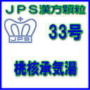 【第2類医薬品】JPS漢方顆粒－33号　桃核承気湯3日分（9包）※※