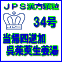 【第2類医薬品】JPS漢方顆粒－34号　当帰四逆加呉茱萸生姜湯14日分（42包）※※