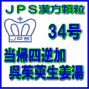 【送料無料】【第2類医薬品】JPS漢方顆粒-34号 当帰四逆加呉茱萸生姜湯3日分(9包)※※