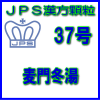 製品名 JPS麦門冬湯 製品名（読み） JPSバクモンドウトウ 製品の特徴 麦門冬湯は比較的体力がなく、たんがきれにくく、のどの乾燥感がある方のからぜき、気管支ぜんそく、しわがれ声などを改善します。 のどの乾燥を潤してたんをきれやすくし、咳を鎮める働きがあります。 本剤は漢方処方である麦門冬湯の生薬を抽出し、乾燥エキスとした後、服用しやすい顆粒剤としました。 使用上の注意 ■してはいけないこと（守らないと現在の症状が悪化したり，副作用が起こりやすくなります） 次の人は服用しないでください　生後3ヵ月未満の乳児 ■相談すること 1．次の人は服用前に医師，薬剤師又は登録販売者に相談してください 　（1）医師の治療を受けている人 　（2）妊婦又は妊娠していると思われる人 　（3）水様性の痰の多い人 　（4）高齢者 　（5）次の症状のある人 　　むくみ 　（6）次の診断を受けた人 　　高血圧，心臓病，腎臓病 2．服用後，次の症状があらわれた場合は副作用の可能性があるので，直ちに服用を中止し，この文書を持って医師，薬剤師又は登録販売者に相談してください ［関係部位：症状］ 　消化器：食欲不振，胃部不快感 まれに下記の重篤な症状が起こることがある。その場合は直ちに医師の診療を受けてください。 ［症状の名称：症状］ 　間質性肺炎：階段を上ったり，少し無理をしたりすると息切れがする・息苦しくなる，空せき，発熱等がみられ，これらが急にあらわれたり，持続したりする。 　偽アルドステロン症，ミオパチー：手足のだるさ，しびれ，つっぱり感やこわばりに加えて，脱力感，筋肉痛があらわれ，徐々に強くなる。 　肝機能障害：発熱，かゆみ，発疹，黄疸（皮膚や白目が黄色くなる），褐色尿，全身のだるさ，食欲不振等があらわれる。 3．1ヵ月位（からぜきに服用する場合には1週間位）服用しても症状がよくならない場合は服用を中止し，この文書を持って医師，薬剤師又は登録販売者に相談してください 4．長期連用する場合には，医師，薬剤師又は登録販売者に相談してください 効能・効果 体力中等度以下で，たんが切れにくく，ときに強くせきこみ，又は咽頭の乾燥感があるものの次の諸症：からぜき，気管支炎，気管支ぜんそく，咽頭炎，しわがれ声 用法・用量 次の量を1日3回食前又は食間に水又は白湯にて服用。 ［年齢：1回量：1日服用回数］ 　成人（15才以上）：1包：3回 　15才未満7才以上：2/3包：3回 　7才未満4才以上：1/2包：3回 　4才未満2才以上：1/3包：3回 　2才未満：1/4包：3回 用法関連注意 （1）小児に服用させる場合には、保護者の指導監督のもとに服用させてください。 （2）1才未満の乳児には、医師の診療を受けさせることを優先し、止むを得ない場合にのみ 服用させてください。 （3）食間とは食後2〜3時間を指します。 成分分量 3包（6.0g）中 麦門冬湯エキス（4／5量）4.64gを含有しています。 日局バクモンドウ…… 8.0 g 日局ハ　ン　ゲ…… 4.0 g 日局コウベイ…… 4.0 g 日局タイソウ…… 2.4 g 日局ニンジン…… 1.6 g 日局カンゾウ…… 1.6 g 上記生薬量に相当します 添加物として、ステアリン酸Mg、ショ糖脂肪酸エステル、乳糖水和物を含有しています。 保管及び取扱い上の注意 （1）直射日光の当たらない湿気の少ない涼しい所に保管してください。 （2）小児の手の届かない所に保管してください。 （3）他の容器に入れ替えないでください。 （誤用の原因になったり品質が変わることがあります。） （4）本剤は吸湿しやすいので、1包を分割した残りを服用する場合には、袋の口を折り返してテープ等で封をし、なるべく1日以内に服用してください。 （開封状態で置いておくと顆粒が変色することがあります。変色した場合は、服用しないでください。） （5）本剤は生薬（薬用の草根木皮等）を用いた製品ですので、製品により色調等が異なることがありますが、効能・効果にはかわりありません。 （6）使用期限を過ぎた製品は服用しないでください。 消費者相談窓口 会社名：ジェーピーエス製薬株式会社 問い合わせ先：お客様相談室 電話：045（593）2136 受付時間：9：00〜17：00（土、日、祝日を除く） 製造販売会社 ジェーピーエス製薬（株） 会社名：ジェーピーエス製薬株式会社 住所：栃木県芳賀郡芳賀町芳賀台196-1 剤形 顆粒 リスク区分 第2類医薬品 広告文責 有限会社シンエイ 電話：077-545-7302