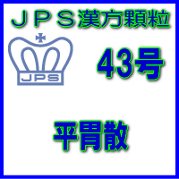 製品名 JPS平胃散 製品名（読み） JPSヘイイサン 製品の特徴 平胃散は比較的体力があり、胃がもたれて消化が悪く、食後に下痢しやすい方の急・慢性胃炎、食べすぎによる胃のもたれ、食欲不振などを改善します。 消化不良を解消し、胃腸機能をととのえる働きがあります。 本剤は漢方処方である平胃散の生薬を抽出し、乾燥エキスとした後、服用しやすい顆粒剤としました。 使用上の注意 ■してはいけないこと（守らないと現在の症状が悪化したり，副作用が起こりやすくなります） 次の人は服用しないでください　生後3ヵ月未満の乳児 ■相談すること 1．次の人は服用前に医師，薬剤師又は登録販売者に相談すること。 　（1）医師の治療を受けている人。 　（2）妊婦又は妊娠していると思われる人。 　（3）今までに薬等により発疹・発赤，かゆみ等を起こしたことがある人。 2．服用後，次の症状があらわれた場合は副作用の可能性があるので，直ちに服用を中止し，この文書を持って医師，薬剤師又は登録販売者に相談すること。 ［関係部位：症状］ 皮膚：発疹・発赤，かゆみ 3．1ヵ月位（急性胃カタルに服用する場合には5〜6回）服用しても症状がよくならない場合は服用を中止し，この文書を持って医師，薬剤師又は登録販売者に相談すること。 効能・効果 体力中等度以上で、胃がもたれて消化が悪く、ときにはきけ、食後に腹が鳴って下痢の傾向のある次の諸症： 食べ過ぎによる胃のもたれ、急・慢性胃炎、消化不良、食欲不振 用法・用量 次の量を1日3回食前又は食間に水又は白湯にて服用。 ［年齢：1回量：1日服用回数］ 　成人（15才以上）：1包：3回 　15才未満7才以上：2/3包：3回 　7才未満4才以上：1/2包：3回 　4才未満2才以上：1/3包：3回 　2才未満：1/4包：3回 用法関連注意 （1）小児に服用させる場合には、保護者の指導監督のもとに服用させてください。 （2）1才未満の乳児には、医師の診療を受けさせることを優先し、止むを得ない場合にのみ 服用させてください。 （3）食間とは食後2〜3時間を指します。 成分分量 3包（6.0g）中 平胃散料乾燥エキス散3.04gを含有しています。 日局ソウジュツ…… 3.2 g 日局コウボク…… 2.4 g 日局チンピ…… 2.4 g 日局カンゾウ…… 0.8 g 日局ショウキョウ…… 0.4 g 日局タイソウ…… 1.6 g 上記生薬量に相当します 添加物として、ステアリン酸Mg、ショ糖脂肪酸エステル、乳糖水和物、デキストリンを含 有しています。 保管及び取扱い上の注意 （1）直射日光の当たらない湿気の少ない涼しい所に保管してください。 （2）小児の手の届かない所に保管してください。 （3）他の容器に入れ替えないでください。 （誤用の原因になったり品質が変わることがあります。） （4）本剤は吸湿しやすいので、1包を分割した残りを服用する場合には、袋の口を折り返してテープ等で封をし、なるべく1日以内に服用してください。 （開封状態で置いておくと顆粒が変色することがあります。変色した場合は、服用しないでください。） （5）本剤は生薬（薬用の草根木皮等）を用いた製品ですので、製品により色調等が異なることがありますが、効能・効果にはかわりありません。 （6）使用期限を過ぎた製品は服用しないでください。 消費者相談窓口 会社名：ジェーピーエス製薬株式会社 問い合わせ先：お客様相談室 電話：045（593）2136 受付時間：9：00〜17：00（土、日、祝日を除く） 製造販売会社 ジェーピーエス製薬（株） 会社名：ジェーピーエス製薬株式会社 住所：栃木県芳賀郡芳賀町芳賀台196-1 剤形 顆粒 リスク区分 第2類医薬品 広告文責 有限会社シンエイ 電話：077-545-7302