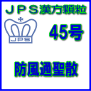 【送料無料】【第2類医薬品】JPS漢方顆粒－45号　防風通聖散3日分（9包）※※