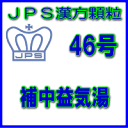 【第2類医薬品】JPS漢方顆粒−46号 補中益気湯7日分(2...