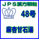 【第2類医薬品】JPS漢方顆粒－48号　麻杏甘石湯28日分（84包）※※