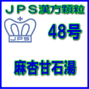 製品名 JPS麻杏甘石湯 製品名（読み） JPSマキョウカンセキトウ 製品の特徴 麻杏甘石湯は比較的体力があり、せきが出て、ときにのどが渇く方の感冒、ぜんそく、痔の痛みなどを改善します。 胸部の熱を除き、炎症を鎮める働きがあります。 本剤は漢方処方である麻杏甘石湯の生薬を抽出し、乾燥エキスとした後、服用しやすい顆粒剤としました。 使用上の注意 ■してはいけないこと（守らないと現在の症状が悪化したり，副作用が起こりやすくなります） 次の人は服用しないでください 生後3 ヵ月未満の乳児。 ■相談すること 1．次の人は服用前に医師，薬剤師または登録販売者に相談してください 　（1）医師の治療を受けている人。 　（2）妊婦または妊娠していると思われる人。 　（3）体の虚弱な人（体力の衰えている人，体の弱い人）。 　（4）胃腸の弱い人。 　（5）発汗傾向の著しい人。 　（6）高齢者。 　（7）次の症状のある人。 　　むくみ，排尿困難 　（8）次の診断を受けた人。 　　高血圧，心臓病，腎臓病，甲状腺機能障害 2．服用後，次の症状があらわれた場合は副作用の可能性がありますので，直ちに服用を中止し，この文書を持って医師，薬剤師または登録販売者に相談してください ［関係部位：症状］ 皮膚：発疹・発赤，かゆみ 消化器：吐き気，食欲不振，胃部不快感 　　まれに次の重篤な症状が起こることがあります。その場合は直ちに医師の診療を受けてください。 ［症状の名称：症状］ 偽アルドステロン症：手足のだるさ，しびれ，つっぱり感やこわばりに加えて，脱力感，筋肉痛があらわれ，徐々に強くなる。 ミオパチー：手足のだるさ，しびれ，つっぱり感やこわばりに加えて，脱力感，筋肉痛があらわれ，徐々に強くなる。 3．1ヵ月位（感冒に服用する場合には5〜6日間）服用しても症状がよくならない場合は服用を中止し，この文書を持って医師，薬剤師または登録販売者に相談してください 4．長期連用する場合には，医師，薬剤師または登録販売者に相談してください 効能・効果 体力中等度以上で，せきが出て，ときにのどが渇くものの次の諸症： せき，小児ぜんそく，気管支ぜんそく，気管支炎，感冒，痔の痛み 用法・用量 次の量を1日3回食前又は食間に水又は白湯にて服用。 ［年齢：1回量：1日服用回数］ 　成人（15才以上）：1包：3回 　15才未満7才以上：2/3包：3回 　7才未満4才以上：1/2包：3回 　4才未満2才以上：1/3包：3回 　2才未満：1/4包：3回 用法関連注意 （1）小児に服用させる場合には、保護者の指導監督のもとに服用させてください。 （2）1才未満の乳児には、医師の診療を受けさせることを優先し、止むを得ない場合にのみ 服用させてください。 （3）食間とは食後2〜3時間を指します。 成分分量 3包（6.0 g）中 麻杏甘石湯乾燥エキス散2.8gを含有しています。 日局マオウ…… 3.2 g　　　　日局キョウニン…… 3.2 g 日局カンゾウ…… 1.6 g　　　　日局セッコウ…… 8.0 g 上記生薬量に相当します 添加物として、デキストリン、ステアリン酸Mg、ショ糖脂肪酸エステル、ケイ酸AI、乳糖 水和物を含有しています。 保管及び取扱い上の注意 （1）直射日光の当たらない湿気の少ない涼しい所に保管してください。 （2）小児の手の届かない所に保管してください。 （3）他の容器に入れ替えないでください。 （誤用の原因になったり品質が変わることがあります。） （4）本剤は吸湿しやすいので、1包を分割した残りを服用する場合には、袋の口を折り返してテープ等で封をし、なるべく1日以内に服用してください。 （開封状態で置いておくと顆粒が変色することがあります。変色した場合は、服用しないでください。） （5）本剤は生薬（薬用の草根木皮等）を用いた製品ですので、製品により色調等が異なることがありますが、効能・効果にはかわりありません。 （6）使用期限を過ぎた製品は服用しないでください。 消費者相談窓口 会社名：ジェーピーエス製薬株式会社 問い合わせ先：お客様相談室 電話：045（593）2136 受付時間：9：00〜17：00（土、日、祝日を除く） 製造販売会社 ジェーピーエス製薬（株） 会社名：ジェーピーエス製薬株式会社 住所：栃木県芳賀郡芳賀町芳賀台196-1 剤形 顆粒 リスク区分 第2類医薬品 広告文責 有限会社シンエイ 電話：077-545-7302