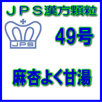 【送料無料】【第2類医薬品】JPS漢方顆粒－49号　麻杏よく甘湯3日分（9包）※※