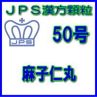 【第2類医薬品】JPS漢方顆粒－50号　麻子仁丸14日分（42包）※※