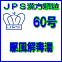 【第2類医薬品】JPS漢方顆粒−60号 駆風解毒湯14日分(42包)※※