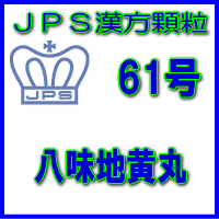 【第2類医薬品】JPS漢方顆粒－61号　八味地黄丸7日分（21包）※※