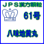 【第2類医薬品】JPS漢方顆粒－61号　八味地黄丸7日分（21包）※※