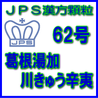 【第2類医薬品】JPS漢方顆粒－62号　葛根湯加川きゅう辛夷7日分（21包）※※