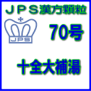 製品名 JPS十全大補湯 製品名（読み） JPSジュウゼンタイホトウ 製品の特徴 十全大補湯は体力がない方の病後の体力低下、疲労倦怠、貧血などを改善します。 気力・体力を補い、血を補う働きがあります。 本剤は漢方処方である十全大補湯の生薬を抽出し、乾燥エキスとした後、服用しやすい顆粒剤としました。 使用上の注意 ■してはいけないこと（守らないと現在の症状が悪化したり，副作用が起こりやすくなります） 次の人は服用しないでください 生後3ヵ月未満の乳児。 ■相談すること 1．次の人は服用前に医師、薬剤師又は登録販売者に相談すること 　（1）医師の治療を受けている人。 　（2）妊婦又は妊娠していると思われる人。 　（3）胃腸の弱い人。 　（4）高齢者。 　（5）今までに薬などにより発疹・発赤、かゆみ等を起こしたことがある人。 　（6）次の症状のある人。：むくみ 　（7）次の診断を受けた人。：高血圧、心臓病、腎臓病 2．服用後、次の症状があらわれた場合は副作用の可能性があるので、直ちに服用を中止し、この文書を持って医師、薬剤師又は登録販売者に相談すること ［関係部位：症状］ 皮膚：発疹・発赤，かゆみ 消化器：胃部不快感 　まれに次の重篤な症状が起こることがあります。その場合は直ちに医師の診療を受けること。 ［症状の名称：症状］ 偽アルドステロン症：手足のだるさ、しびれ、つっぱり感やこわばりに加えて、脱力感、筋肉痛があらわれ、徐々に強くなる。 ミオパチー：手足のだるさ、しびれ、つっぱり感やこわばりに加えて、脱力感、筋肉痛があらわれ、徐々に強くなる。 肝機能障害：発熱、かゆみ、発疹、黄疸（皮膚や白目が黄色くなる）、褐色尿、全身のだるさ、食欲不振等があらわれる。 3．服用後、次の症状があらわれることがあるので、このような症状の持続又は増強が見られた場合には、服用を中止し、医師、薬剤師又は登録販売者に相談すること 　下痢 4．1ヵ月位服用しても症状がよくならない場合は服用を中止し、この文書を持って医師、薬剤師又は登録販売者に相談すること 5．長期連用する場合には、医師、薬剤師又は登録販売者に相談すること 効能・効果 体力虚弱なものの次の諸症： 病後・術後の体力低下、疲労倦怠、食欲不振、ねあせ、手足の冷え、貧血 用法・用量 次の量を1日3回食前又は食間に水又は白湯にて服用。 ［年齢：1回量：1日服用回数］ 　成人（15才以上）：1包：3回 　15才未満7才以上：2/3包：3回 　7才未満4才以上：1/2包：3回 　4才未満2才以上：1/3包：3回 　2才未満：1/4包：3回 用法関連注意 （1）小児に服用させる場合には、保護者の指導監督のもとに服用させてください。 （2）1歳未満の乳児には、医師の診療を受けさせることを優先し、止むを得ない場合にのみ 服用させてください。 （3）食間とは食後2〜3時間を指します。 成分分量 3包（7.5g）中 十全大補湯エキス（4／5量）4.96gを含有しています。 日局ニンジン…… 2.4 g 日局オウギ…… 2.4 g 日局ビャクジュツ…… 2.4 g 日局ブクリョウ…… 2.4 g 日局トウキ…… 2.4 g 日局シャクヤク…… 2.4 g 日局ジオウ…… 2.4 g 日局センキュウ…… 2.4 g 日局ケイヒ…… 2.4 g 日局カンゾウ…… 1.2 g 上記生薬量に相当します 添加物として、トウモロコシデンプン、ステアリン酸Mg、ショ糖脂肪酸エステル、乳糖水 和物を含有しています。 保管及び取扱い上の注意 （1）直射日光の当たらない湿気の少ない涼しい所に保管してください。 （2）小児の手の届かない所に保管してください。 （3）他の容器に入れ替えないでください。 （誤用の原因になったり品質が変わることがあります。） （4）本剤は吸湿しやすいので、1包を分割した残りを服用する場合には、袋の口を折り返してテープ等で封をし、なるべく1日以内に服用してください。 （開封状態で置いておくと顆粒が変色することがあります。変色した場合は、服用しないでください。） （5）本剤は生薬（薬用の草根木皮等）を用いた製品ですので、製品により色調等が異なることがありますが、効能・効果にはかわりありません。 （6）使用期限を過ぎた製品は服用しないでください。 消費者相談窓口 会社名：ジェーピーエス製薬株式会社 問い合わせ先：お客様相談室 電話：045（593）2136 受付時間：9：00〜17：00（土、日、祝日を除く） 製造販売会社 ジェーピーエス製薬（株） 会社名：ジェーピーエス製薬株式会社 住所：栃木県芳賀郡芳賀町芳賀台196-1 剤形 顆粒 リスク区分 第2類医薬品 広告文責 有限会社シンエイ 電話：077-545-7302