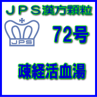 【送料無料】【第2類医薬品】JPS漢方顆粒−72号　疎経活血湯28日分（84包）