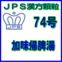 【第2類医薬品】JPS漢方顆粒−74号 加味帰脾湯7日分(21包)※※