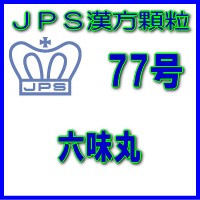 製品名 JPS六味丸 製品名（読み） JPSロクミガン 製品の特徴 六味丸は比較的体力がなく、疲れやすくてときに手足がほてり、口が渇く方の排尿困難、むくみ、夜尿症、かゆみなどを改善します。 水分の代謝を調整する働きがあります。 本剤は漢方処方である六味丸の生薬を抽出し、乾燥エキスとした後、服用しやすい顆粒剤としました。 使用上の注意 ■相談すること 1．次の人は服用前に医師、薬剤師又は登録販売者に相談してください 　（1）医師の治療を受けている人。 　（2）妊婦又は妊娠していると思われる人。 　（3）胃腸が弱く下痢しやすい人。 2．服用後、次の症状があらわれた場合は副作用の可能性がありますので、直ちに服用を中止し、この添付文書を持って医師、薬剤師又は登録販売者に相談してください ［関係部位：症状］ 消化器：食欲不振、胃部不快感、腹痛 3．服用後、次の症状があらわれることがありますので、このような症状の持続又は増強が見られた場合には、服用を中止し、この添付文書を持って医師、薬剤師又は登録販売者に相談してください 　　　下痢 4．1ヵ月位服用しても症状がよくならない場合は服用を中止し、この添付文書を持って医師、薬剤師又は登録販売者に相談してください 効能・効果 体力中等度以下で、疲れやすくて尿量減少又は多尿で、ときに手足のほてり、口渇があるものの次の諸症：排尿困難、残尿感、頻尿、むくみ、かゆみ、夜尿症、しびれ 用法・用量 次の量を1日3回食前又は食間に水又は白湯にて服用。 ［年齢：1回量：1日服用回数］　成人（15才以上）：1包：3回　15才未満7才以上：2/3包：3回　7才未満4才以上：1/2包：3回 　4才未満：服用しないこと 用法関連注意 （1）定められた用法・用量を厳守してください。 （2）小児に服用させる場合には，保護者の指導監督のもとに服用させてください。 （3）食間とは食後2〜3時間を指します。 成分分量 3包（6.0g）中 六味丸料乾燥エキス4.0gを含有しています。 日局サンシュユ…… 2.4 g 日局サンヤク…… 2.4 g 日局タクシャ…… 2.4 g 日局ブクリョウ…… 2.4 g 日局ボタンピ…… 2.4 g 日局ジオウ…… 4.8 g 上記生薬量に相当します 添加物として、トウモロコシデンプン、ステアリン酸Mg、ショ糖脂肪酸エステル、乳糖水和 物を含有しています。 保管及び取扱い上の注意 （1）直射日光の当たらない湿気の少ない涼しい所に保管してください。 （2）小児の手の届かない所に保管してください。 （3）他の容器に入れ替えないでください。 （誤用の原因になったり品質が変わることがあります。） （4）本剤は吸湿しやすいので、1包を分割した残りを服用する場合には、袋の口を折り返してテープ等で封をし、なるべく1日以内に服用してください。 （開封状態で置いておくと顆粒が変色することがあります。変色した場合は、服用しないでください。） （5）本剤は生薬（薬用の草根木皮等）を用いた製品ですので、製品により色調等が異なることがありますが、効能・効果にはかわりありません。 （6）使用期限を過ぎた製品は服用しないでください。 消費者相談窓口 会社名：ジェーピーエス製薬株式会社 問い合わせ先：お客様相談室 電話：045（593）2136 受付時間：9：00〜17：00（土、日、祝日を除く） 製造販売会社 ジェーピーエス製薬（株） 会社名：ジェーピーエス製薬株式会社 住所：栃木県芳賀郡芳賀町芳賀台196-1 剤形 顆粒 リスク区分 第2類医薬品 広告文責 有限会社シンエイ 電話：077-545-7302