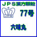 【送料無料】【第2類医薬品】JPS漢方顆粒−77号 六味丸3日分(9包)※※