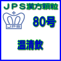 【第2類医薬品】JPS漢方顆粒－80号　温清飲7日分（21包）※※