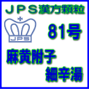 製品名 JPS麻黄附子細辛 製品名（読み） JPSマオウブシサイシントウ 製品の特徴 麻黄附子細辛湯は冷えやすく体の弱い人の風邪などに用いられます。 体を温める作用がありますので、手足が冷たく、寒気の強い方に適しております。 本剤は、漢方処方「麻黄附子細辛湯」の水製エキスを服用しやすい顆粒剤の分包にしたもので 使用上の注意 ■相談すること 1．次の人は服用前に医師，薬剤師又は登録販売者に相談すること 　（1）医師の治療を受けている人。 　（2）妊婦又は妊娠していると思われる人。 　（3）体の虚弱な人（体力の衰えている人，体の弱い人）。 　（4）胃腸の弱い人。 　（5）のぼせが強く赤ら顔で体力の充実している人。 　（6）発汗傾向の著しい人。 　（7）高齢者 　（8）今までに薬などにより発疹・発赤，かゆみ等を起こしたことがある人。 　（9）次の症状のある人。 　　排尿困難 　（10）次の診断を受けた人 　　高血圧，心臓病，腎臓病，甲状腺機能障害 2．服用後，次の症状があらわれた場合は副作用の可能性があるので，直ちに服用を中止し，この文書を持って医師，薬剤師又は登録販売者に相談すること ［関係部位：症状］ 皮膚：発疹・発赤，かゆみ 消化器：吐き気・嘔吐，食欲不振，胃部不快感 その他：発汗過多，全身倦怠感，発熱，動悸，のぼせ，ほてり，口唇・舌のしびれ 　まれに下記の重篤な症状が起こることがある。その場合は直ちに医師の診療を受けること。 ［症状の名称：症状］ 肝機能障害：発熱，かゆみ，発疹，黄疸（皮膚や白目が黄色くなる），褐色尿，全身のだるさ，食欲不振等があらわれる。 3．1ヵ月位（感冒に服用する場合には5〜6日間）服用しても症状がよくならない場合は服用を中止し，この文書を持って医師，薬剤師又は登録販売者に相談すること 効能・効果 体力虚弱で，手足に冷えがあり，ときに悪寒があるものの次の諸症：感冒，アレルギー性鼻炎，気管支炎，気管支ぜんそく，神経痛 用法・用量 次の1回量を1日3回食前又は食間に服用すること。 ［年令：1回量］大人（15才以上）：1〜2包15才未満：服用しないこと 用法関連注意 （1）定められた用法・用量を厳守してください。 （2）食間とは食後2〜3時間を指します。 成分分量 6包（4.5g）中サンワロンM水製エキス1.5gを含有しています。 日局マオウ　・・・　6.0g 日局サイシン　・・・　4.5g 日局ブシ末　・・・　1.5g 添加物として、トウモロコシデンプン、乳糖水和物、ステアリン酸Caを含有する。 保管及び取扱い上の注意 （1）直射日光の当たらない湿気の少ない涼しい所に保管してください。 （2）小児の手の届かない所に保管してください。 （3）他の容器に入れ替えないでください。 （誤用の原因になったり品質が変わることがあります。） （4）本剤は吸湿しやすいので、1包を分割した残りを服用する場合には、袋の口を折り返してテープ等で封をし、なるべく1日以内に服用してください。 （開封状態で置いておくと顆粒が変色することがあります。変色した場合は、服用しないでください。） （5）本剤は生薬（薬用の草根木皮等）を用いた製品ですので、製品により色調等が異なることがありますが、効能・効果にはかわりありません。 （6）使用期限を過ぎた製品は服用しないでください。 消費者相談窓口 会社名：三和生薬株式会社　消費者くすり相談室住所：東京都千代田区外神田6-6-1電話：03-3834-2171 （代）（月〜金曜日　10：00〜17：00　但し祝日を除く） 製造販売会社 三和生薬（株） 会社名：三和生薬株式会社 住所：栃木県宇都宮市平出工業団地6-1 販売会社 ジェーピーエス製薬（株） 会社名：ジェーピーエス製薬株式会社 住所：栃木県芳賀郡芳賀町芳賀台196-1 リスク区分 第2類医薬品 広告文責 有限会社シンエイ 電話：077-545-7302