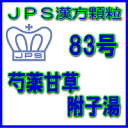 製品名 JPSサンワロンY顆粒 製品名（読み） JPSサンワロンYカリュウ 製品の特徴 サンワロンY顆粒は，漢方処方「芍薬甘草附子湯」の水製エキスを服用しやすい顆粒の分包にしたものです。 使用上の注意 ■してはいけないこと（守らないと現在の症状が悪化したり，副作用が起こりやすくなる） 短期間の服用にとどめ，連用しないこと ■相談すること 1．次の人は服用前に医師，薬剤師又は登録販売者に相談すること 　（1）医師の治療を受けている人。 　（2）妊婦又は妊娠していると思われる人。 　（3）のぼせが強く赤ら顔で体力の充実している人。 　（4）高齢者。 　（5）今までに薬などにより発疹・発赤，かゆみ等を起こしたことがある人。 　（6）次の症状のある人。 　　むくみ 　（7）次の診断を受けた人。 　　高血圧，心臓病，腎臓病 2．服用後，次の症状があらわれた場合は副作用の可能性があるので，直ちに服用を中止し，この文書を持って医師，薬剤師又は登録販売者に相談すること ［関係部位：症状］ 皮膚：発疹・発赤，かゆみ その他：動悸，のぼせ，ほてり，口唇・舌のしびれ 　まれに下記の重篤な症状が起こることがある。その場合は直ちに医師の診療を受けること。 ［症状の名称：症状］ 偽アルドステロン症，ミオパチー：手足のだるさ，しびれ，つっぱり感やこわばりに加えて，脱力感，筋肉痛があらわれ，徐々に強くなる。 3．5〜6回服用しても症状がよくならない場合は服用を中止し，この文書を持って医師，薬剤師又は登録販売者に相談すること　 効能・効果 体力中等度以下で，冷えを伴うものの次の諸症： こむらがえり，筋肉のけいれん，胃痛，腹痛，腰痛，神経痛 用法・用量 次の1回量を1日3回食前又は食間に服用すること。 ［年令：1回量］大人（15才以上）：1〜2包15才未満：服用しないこと 用法関連注意 （1）定められた用法・用量を厳守してください。 （2）食間とは食後2〜3時間を指します。 成分分量 6包（4.5g）中サンワロンY水製エキス1.5gを含有しています。 日局シャクヤク　・・・　4.5g 日局カンゾウ　・・・　4.5g 日局ブシ末　・・・　1.5g 添加物として、乳糖水和物、トウモロコシデンプン、ステアリン酸Caを含有する。 保管及び取扱い上の注意 （1）直射日光の当たらない湿気の少ない涼しい所に保管してください。 （2）小児の手の届かない所に保管してください。 （3）他の容器に入れ替えないでください。 （誤用の原因になったり品質が変わることがあります。） （4）本剤は吸湿しやすいので、1包を分割した残りを服用する場合には、袋の口を折り返してテープ等で封をし、なるべく1日以内に服用してください。 （開封状態で置いておくと顆粒が変色することがあります。変色した場合は、服用しないでください。） （5）本剤は生薬（薬用の草根木皮等）を用いた製品ですので、製品により色調等が異なることがありますが、効能・効果にはかわりありません。 （6）使用期限を過ぎた製品は服用しないでください。 消費者相談窓口 会社名：三和生薬株式会社　消費者くすり相談室住所：東京都千代田区外神田6-6-1電話：03-3834-2171 （代）（月〜金曜日　10：00〜17：00　但し祝日を除く） 製造販売会社 三和生薬（株） 会社名：三和生薬株式会社 住所：栃木県宇都宮市平出工業団地6-1 販売会社 ジェーピーエス製薬（株） 会社名：ジェーピーエス製薬株式会社 住所：栃木県芳賀郡芳賀町芳賀台196-1 リスク区分 第2類医薬品 広告文責 有限会社シンエイ 電話：077-545-7302