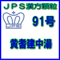 【第2類医薬品】JPS漢方顆粒－91号　黄耆建中湯28日分（84包）※※