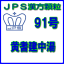 2ʡJPSγ91桡ͷ14ʬ42ˢ