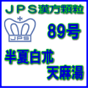 製品名 JPS半夏白朮天麻湯 製品名（読み） JPSハンゲビャクジュツテンマトウ 製品の特徴 半夏白朮天麻湯Aエキス細粒「分包」三和生薬は，漢方処方「半夏白朮天麻湯」の水製エキスを服用しやすい細粒の分包にしたものです。 使用上の注意 ■相談すること 1．次の人は服用前に医師又は薬剤師又は登録販売者に相談すること 　（1）医師の治療を受けている人。 　（2）妊婦又は妊娠していると思われる人。 　（3）今までに薬などにより発疹・発赤，かゆみ等を起したことがある人。 2．次の場合は，直ちに服用を中止し，この文書を持って医師又は薬剤師又は登録販売者に相談すること 　（1）服用後，次の症状があらわれた場合 ［関係部位：症状］ 皮膚：発疹・発赤，かゆみ 3．1ヵ月位服用しても症状がよくならない場合は服用を中止し，この文書を持って医師，薬剤師又は登録販売者に相談すること 効能・効果 体力中等度以下で，胃腸が弱く下肢が冷えるものの次の諸症： 頭痛，頭重，立ちくらみ，めまい，蓄膿症（副鼻腔炎） 用法・用量 次の1回量を1日3回食前又は食間に服用すること。 ［年令：1回量］大人（15才以上）：1包7才〜14才：2／3包4才〜6才：1／2包4才未満：服用しないこと 用法関連注意 （1）定められた用法・用量を厳守してください。 （2）食間とは食後2〜3時間を指します。 （3）小児に服用させる場合には，保護者の指導監督のもとに服用させること。 成分分量 3包（6.0g）中 半夏白朮天麻湯A水製エキス3.9gを含有しています。 日局ハンゲ　・・・　2.1g 日局オウギ　・・・　1.05g 日局ビャクジュツ　・・・　2.1g 日局ニンジン　・・・　1.05g 日局チンピ　・・・　2.1g 日局タクシャ　・・・　1.05g 日局ブクリョウ　・・・　2.1gバクガ　・・・　1.4g 日局テンマ　・・・　1.4g 日局オウバク　・・・　0.7g 日局ショウキョウ　・・・　0.35g 日局カンキョウ　・・・　0.7gシンキク　・・・　1.4g 添加物として、乳糖水和物、結晶セルロース、部分アルファー化デンプン、ステアリン酸Ca、軽質無水ケイ酸を含有する。 保管及び取扱い上の注意 （1）直射日光の当たらない湿気の少ない涼しい所に保管してください。 （2）小児の手の届かない所に保管してください。 （3）他の容器に入れ替えないでください。 （誤用の原因になったり品質が変わることがあります。） （4）本剤は吸湿しやすいので、1包を分割した残りを服用する場合には、袋の口を折り返してテープ等で封をし、なるべく1日以内に服用してください。 （開封状態で置いておくと顆粒が変色することがあります。変色した場合は、服用しないでください。） （5）本剤は生薬（薬用の草根木皮等）を用いた製品ですので、製品により色調等が異なることがありますが、効能・効果にはかわりありません。 （6）使用期限を過ぎた製品は服用しないでください。 消費者相談窓口 会社名：三和生薬株式会社　消費者くすり相談室住所：東京都千代田区外神田6-6-1電話：03-3834-2171 （代）（月〜金曜日　10：00〜17：00　但し祝日を除く） 製造販売会社 三和生薬（株） 会社名：三和生薬株式会社 住所：栃木県宇都宮市平出工業団地6-1 販売会社 ジェーピーエス製薬（株） 会社名：ジェーピーエス製薬株式会社 住所：栃木県芳賀郡芳賀町芳賀台196-1 リスク区分 第2類医薬品 広告文責 有限会社シンエイ 電話：077-545-7302