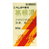 【第2類医薬品】カンポウ専科　葛根湯エキス錠　クラシエ　60錠【セルフメディケーション税制対象】