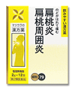 製品名 駆風解毒散エキス〔細粒〕79 製品名（読み） クフウゲドクサンエキスサイリュウ79 製品の特徴 　本方は、「万病回春」の咽喉門に収載されています。原方は散でしたが、今では湯で用いられています。のどが腫れて痛むときは、口に含んでうがいをする要領でゆっくりのむのがよいとされています。 使用上の注意 ■してはいけないこと （守らないと現在の症状が悪化したり、副作用が起こりやすくなります） 次の人は服用しないでください。 　生後3ヵ月未満の乳児 ■相談すること 1．次の人は服用前に医師、薬剤師又は登録販売者に相談してください。 　（1）医師の治療を受けている人 　（2）妊婦又は妊娠していると思われる人 　（3）体の虚弱な人（体力の衰えている人、体の弱い人） 　（4）胃腸が弱く下痢しやすい人 　（5）高齢者 　（6）今までに薬などにより発疹・発赤、かゆみ等を起こしたことがある人 　（7）次の症状のある人 　　むくみ 　（8）次の診断を受けた人 　　高血圧、心臓病、腎臓病 2．服用後、次の症状があらわれた場合は副作用の可能性がありますので、直ちに服用を中止し、この文書を持って医師、薬剤師又は登録販売者に相談してください。 ［関係部位：症状］ 皮膚：発疹・発赤、かゆみ 消化器：食欲不振、胃部不快感 まれに下記の重篤な症状が起こることがあります。その場合は直ちに医師の診療を受けてください。 ［症状の名称：症状］ 偽アルドステロン症、ミオパチー：手足のだるさ、しびれ、つっぱり感やこわばりに加えて、脱力感、筋肉痛があらわれ、徐々に強くなる。 3．5〜6回服用しても症状がよくならない場合は服用を中止し、この文書を持って医師、薬剤師又は登録販売者に相談してください。 4．長期連用する場合には、医師、薬剤師又は登録販売者に相談してください。 効能・効果 体力に関わらず使用でき、のどがはれて痛むものの次の諸症：扁桃炎、扁桃周囲炎 用法・用量 次の量を食前又は食間に水又は温湯で、少しずつゆっくり服用してください。 （食間とは食後2〜3時間を指します。） ［年齢：分包剤（1回量）：大入り剤（1回量）：1日服用回数］ 大人（15才以上）：1包：2.0g：3回 15才未満7才以上：2／3包：1.3g：3回 7才未満4才以上：1／2包：1.0g：3回 4才未満2才以上：1／3包：0.7g：3回 2才未満：1／4包：0.5g以下：3回 用法関連注意 （1）用法・用量を厳守してください。 （2）本剤はうがいしながら少しずつゆっくり服用してください。 （3）小児に服用させる場合には、保護者の指導監督のもとに服用させてください。 （4）1才未満の乳児には、医師の診療を受けさせることを優先し、やむを得ない場合にのみ服用させてください。 成分分量 本品3包（6.0g）又は6.0gは 成分 分量 内訳 駆風解毒散水製エキス 4.5g（乾燥物換算で約2.25gに相当） （ボウフウ・ゴボウシ・キキョウ各2.0g、レンギョウ・セッコウ各3.33g、ケイガイ・キョウカツ・カンゾウ各1.0g） 添加物 メタケイ酸アルミン酸Mg、ヒプロメロース、乳糖、トウモロコシデンプン、香料 保管及び取扱い上の注意 （1）直射日光の当たらない、湿気の少ない涼しい所に保管してください。 （2）小児の手の届かない所に保管してください。 （3）他の容器に入れ替えないでください。（誤用の原因になったり、品質が変わることがあります。） （4）本剤は天然物を成分としていますので、製品により若干色調が異なることがありますが、効果には変わりありません。 （5）分包剤で1包を分割した残りを使用する場合には、袋の口を折り返して保管し、2日以内に使用してください。 （6）使用期限を過ぎた製品は服用しないでください。 消費者相談窓口 会社名：松浦薬業株式会社 問い合わせ先：お客様相談窓口 電話：（052）883-5172 受付時間：10：00〜17：00（土・日・祝日を除く） 製造販売会社 松浦薬業株式会社 住所：名古屋市昭和区円上町24-21 剤形 散剤 リスク区分等 第2類医薬品 広告文責 有限会社シンエイ 電話：077-545-7302