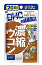 【送料無料】DHC濃縮ウコン 40粒入(20日分)