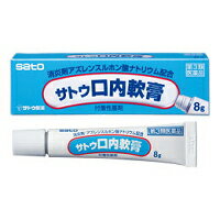 【送料無料】【第3類医薬品】サトウ口内軟膏8g