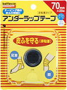 バトルウィン アンダーラップテープ 70mmX25m 1巻入