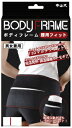 中山式ボディフレーム腰用フィット Lサイズ(4)