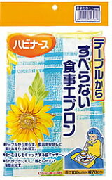 【送料無料】ハビナース　テーブルからすべらない食事用エプロン　ひまわり