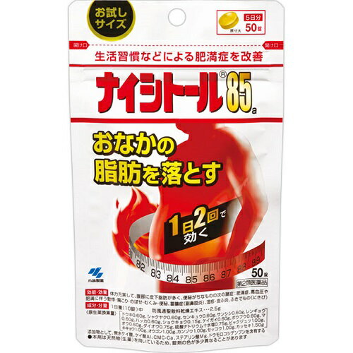 製品名 ナイシトール85a 製品名（読み） ナイシトール85エー 製品の特徴 このお薬は、体に脂肪がつきすぎた、いわゆる脂肪太りで、特におなかに脂肪がたまりやすい方、便秘がちな方に適しています ●漢方処方（防風通聖散）から抽出したエキスを、乾燥して錠剤に仕上げたお薬です ●脂肪の分解・燃焼を促し、肥満症の改善に効果があります ●1日2回の服用で気になるおなかの脂肪を落とします 使用上の注意 してはいけないこと（守らないと現在の症状が悪化したり、副作用が起こりやすくなる） 1．本剤を服用している間は、次の医薬品を服用しないこと 他の瀉下薬（下剤） 2．授乳中の人は本剤を服用しないか、本剤を服用する場合は授乳をさけること 相談すること 1．次の人は服用前に医師、薬剤師または登録販売者に相談すること （1）医師の治療を受けている人 （2）妊婦または妊娠していると思われる人 （3）体の虚弱な人(体力の衰えている人、体の弱い人) （4）胃腸が弱く下痢しやすい人 （5）発汗傾向の著しい人 （6）高齢者 （7）今までに薬などにより発疹・発赤、かゆみなどを起こしたことがある人 （8）次の症状のある人 むくみ、排尿困難 （9）次の診断を受けた人 高血圧、心臓病、腎臓病、甲状腺機能障害 2．服用後、次の症状があらわれた場合は副作用の可能性があるので、直ちに服用を中止し、製品の添付文書（50錠はパッケージ）を持って医師、薬剤師または登録販売者に相談すること 関係部位 症状 皮ふ 発疹・発赤、かゆみ 消化器 吐き気・嘔吐、食欲不振、胃部不快感、腹部膨満、はげしい腹痛を伴う下痢、腹痛 精神神経系 めまい その他 発汗、動悸、むくみ、頭痛 まれに下記の重篤な症状が起こることがある。その場合は直ちに医師の診療を受けること 症状の名称 症状 間質性肺炎 階段を上ったり、少し無理をしたりすると息切れがする・息苦しくなる、空せき、発熱などがみられ、これらが急にあらわれたり、持続したりする 偽アルドステロン症、ミオパチー 手足のだるさ、しびれ、つっぱり感やこわばりに加えて、脱力感、筋肉痛があらわれ、徐々に強くなる 肝機能障害 発熱、かゆみ、発疹、黄だん(皮ふや白目が黄色くなる)、褐色尿、全身のだるさ、食欲不振などがあらわれる 3．服用後、次の症状があらわれることがあるので、このような症状の持続または増強が見られた場合には、服用を中止し、製品の添付文書（50錠はパッケージ）を持って医師、薬剤師または登録販売者に相談すること 下痢、便秘 4．1ヶ月くらい（便秘に服用する場合には1週間くらい）服用しても症状がよくならない場合は服用を中止し、製品の添付文書（50錠はパッケージ）を持って医師、薬剤師または登録販売者に相談すること 5．長期連用する場合には、医師、薬剤師または登録販売者に相談すること 効能・効果 体力充実して、腹部に皮下脂肪が多く、便秘がちなものの次の諸症：肥満症、高血圧や肥満に伴う動悸・肩こり・のぼせ・むくみ・便秘、蓄膿症（副鼻腔炎）、湿疹・皮ふ炎、ふきでもの（にきび） 用法・用量 次の量を食前または食間に水またはお湯にて服用してください。 成人（15歳以上）1回5錠　1日2回 15歳未満は服用しない 用法関連注意 用法・用量に関連する注意 (1)定められた用法・用量を厳守すること (2)吸湿しやすいため、服用のつどキャップ（50錠はチャック）をしっかりしめること 食間とは「食事と食事の間」を意味し、食後約2〜3時間のことをいいます 成分分量 1日量（10錠中） 　　 成分 分量 内訳 防風通聖散料乾燥エキス 2.5g （トウキ0.60g、シャクヤク0.60g、センキュウ0.60g、サンシシ0.60g、レンギョウ0.60g、ハッカ0.60g、ショウキョウ0.15g、ケイガイ0.60g、ボウフウ0.60g、マオウ0.60g、ダイオウ0.75g、硫酸ナトリウム十水塩0.75g、ビャクジュツ1.00g、キキョウ1.00g、オウゴン1.00g、カンゾウ1.00g、セッコウ1.00g、カッセキ1.50g） 添加物 無水ケイ酸、ケイ酸Al、CMC-Ca、ステアリン酸Mg、トウモロコシデンプン 保管及び取扱い上の注意 (1)直射日光の当たらない湿気の少ない涼しいところに密栓して（50錠はチャックをしっかりしめて）保管すること (2)小児の手の届かないところに保管すること (3)他の容器に入れ替えないこと（誤用の原因になったり品質が変わる） (4)本剤をぬれた手で扱わないこと (5)ビンの中の詰め物は輸送時の破損防止用なので開封時に捨てること 消費者相談窓口 製品のお問合せ先(お客様相談室) フリーダイヤル：0120-5884-01 受付時間9：00-17：00(土・日・祝日を除く) 製造販売会社 小林製薬（株） 567-0057 大阪府茨木市豊川1-30-3 剤形 錠剤 リスク区分等 第2類医薬品 広告文責 有限会社シンエイ 電話：077-545-7302