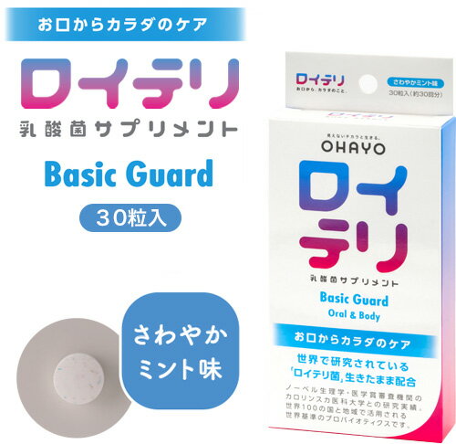 【商品特徴】 ●お口からはじめる健康習慣の定番！ ●生きたロイテリ菌でお口からカラダの菌バランスを徹底ケア。 健やかな毎日をサポートします。 ●2種の生きたロイテリ菌使用 お口から善玉菌が健やかな毎日を支えます。 ●全身の入口である「お口の菌バランス」を整え、あなたのカラダの悪玉菌を抑制する機能性表示食品のサプリメント。 原材料名： イソマルト、ロイテリ菌（L.reuteri DSM 17938株、L.reuteri ATCC PTA 5289株）、植物油／香料、ショ糖脂肪酸エステル、甘味料（スクラロース） ●摂取目安量：1日1〜2粒を目安にお召し上がりください。 ●口内の隅々にいきわたるように、なめて溶かしてください。 ●開封後はお早めにお召し上がりください。 栄養成分表示 1粒（0.8g）当たり エネルギー3.21kcal たんぱく質0.010g 脂質0.039g 炭水化物0.704g 食塩相当量0.0003g 【ご注意】 ※パッケージデザイン等が予告なく変更される場合もあります。 ※商品廃番・メーカー欠品など諸事情によりお届けできない場合がございます。 製造、販売元：オハヨーバイオテクノロジーズ株式会社 商品に関するお問い合わせ先 電話：0120-810-787 受付時間／平日9:00〜17:00 （土日祝除く）広告文責：有限会社シンエイ 電話：077-545-7302